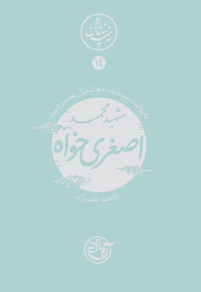 شهید محمد اصغری خواه